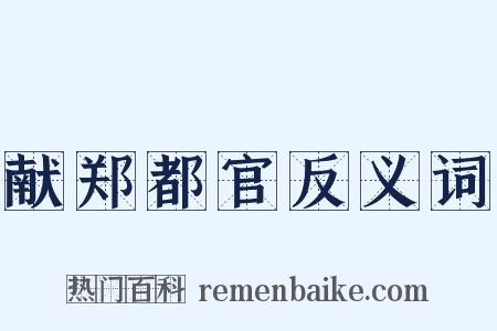 献郑都官反义词是什么意思的图片